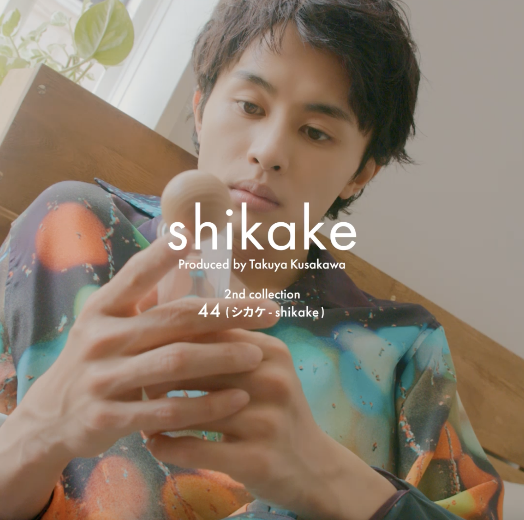 shikake